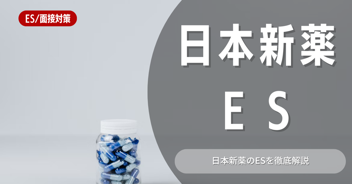 日本新薬株式会社のエントリーシートの対策法を徹底解説