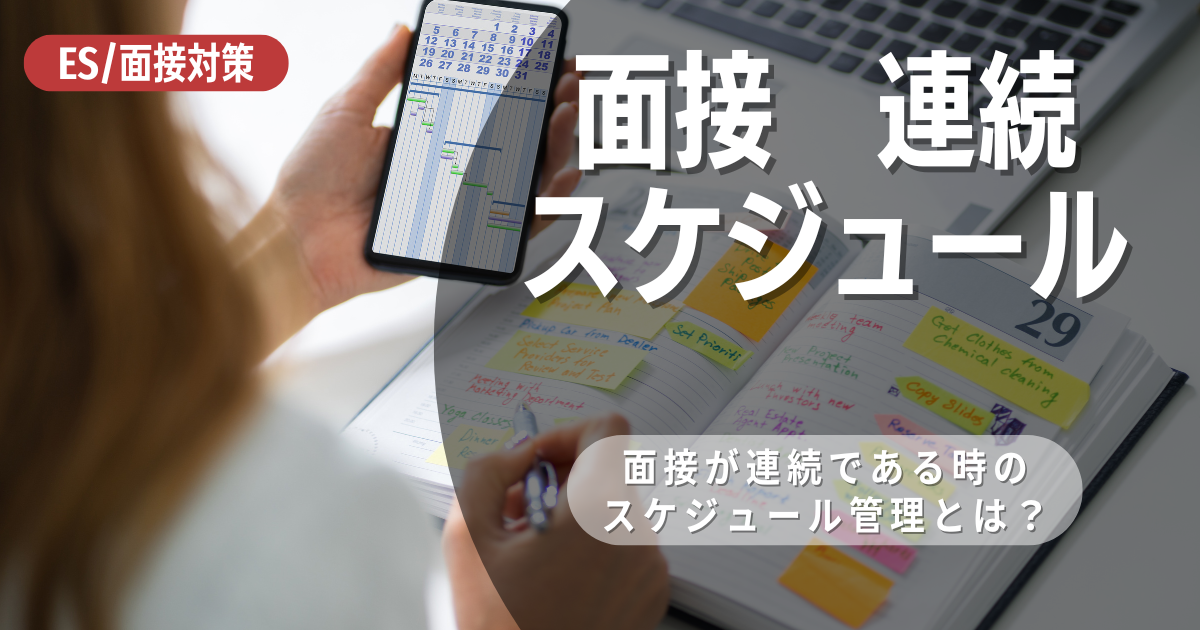 【連続する面接を突破する鍵】内定獲得率を上げるための心構えとは？