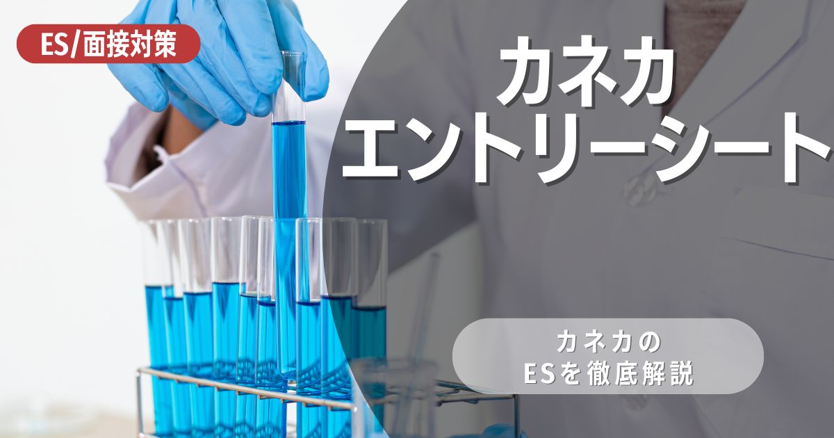 株式会社カネカのエントリーシートの対策法を徹底解説