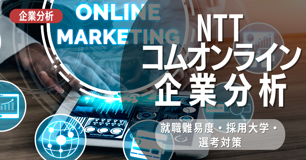 【企業分析】NTTコムオンラインの就職難易度・採用大学・選考対策を徹底解説