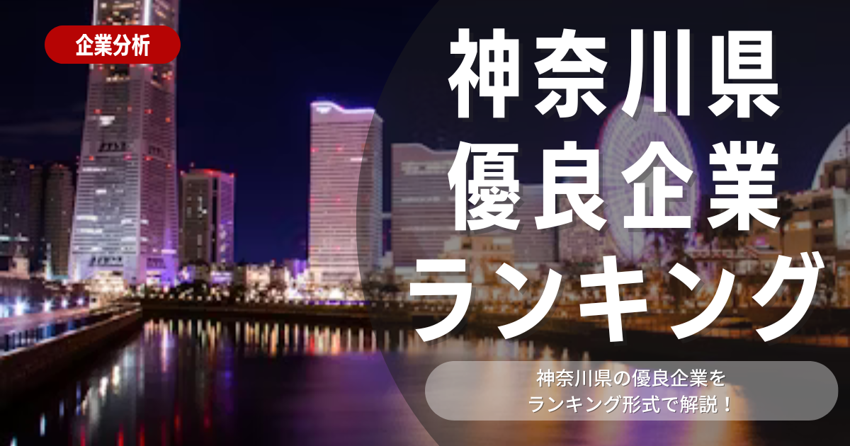 【就職活動】神奈川県の優良企業ランキング！優良企業の探し方や内定獲得のポイントも合わせて解説します！