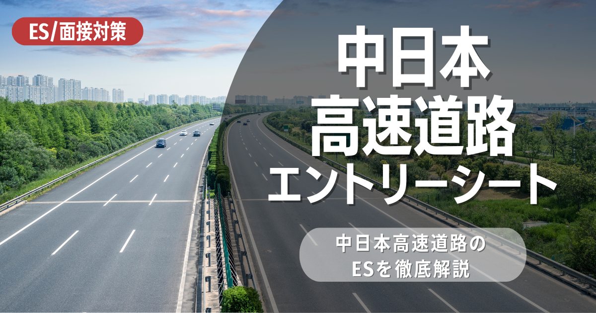 中日本高速道路株式会社のエントリーシートの対策法を徹底解説