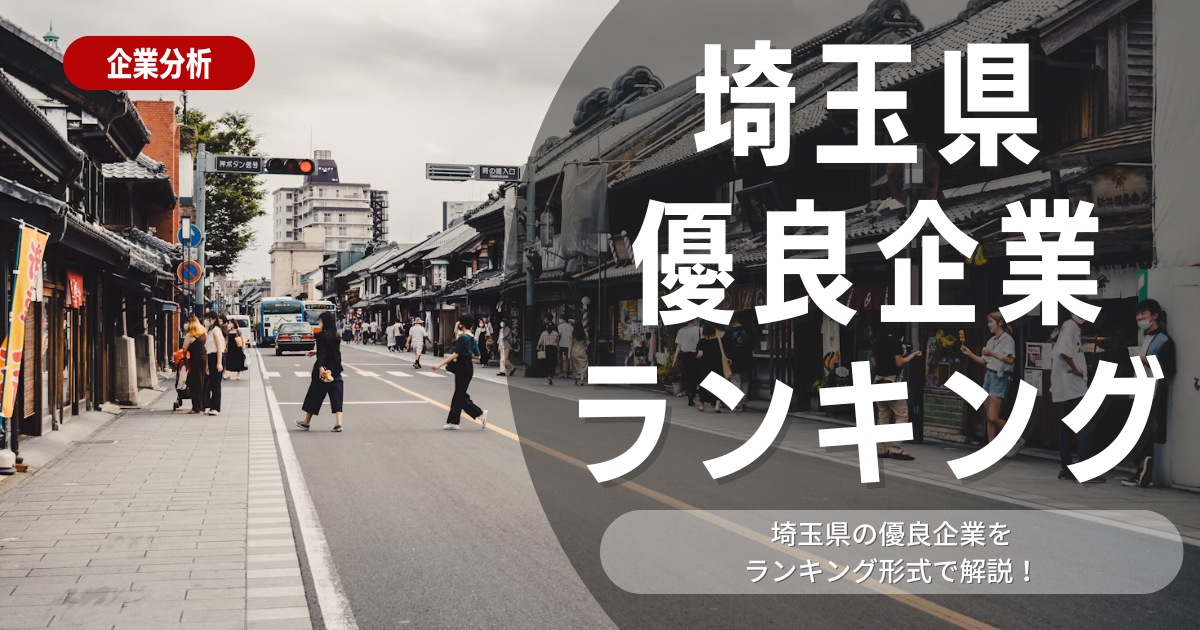 【就職活動】埼玉県の優良企業ランキング！優良企業の探し方や内定獲得のポイントも合わせて解説します！