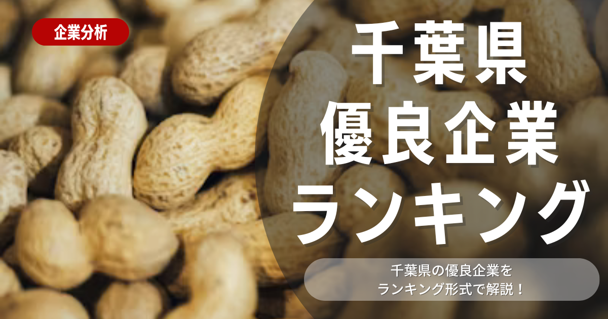 【就職活動】千葉県の優良企業ランキング！優良企業の探し方や内定獲得のポイントも合わせて解説します！