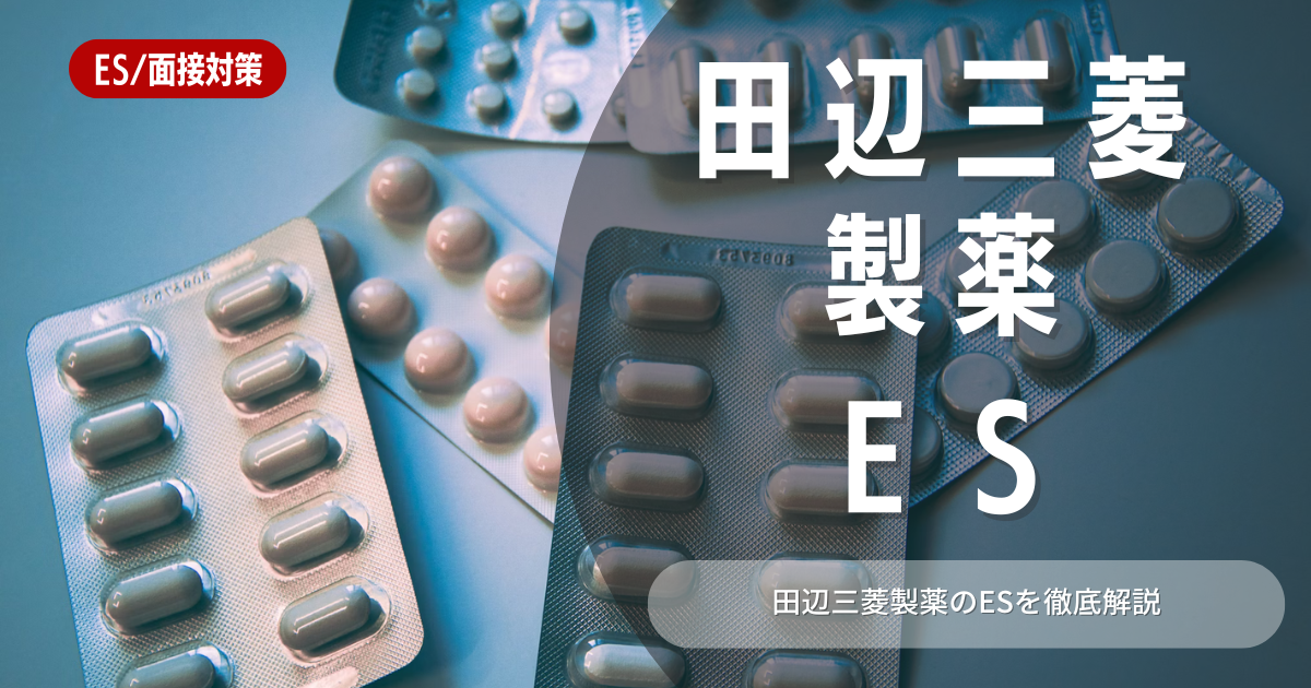 田辺三菱製薬のエントリーシートの対策法を徹底解説