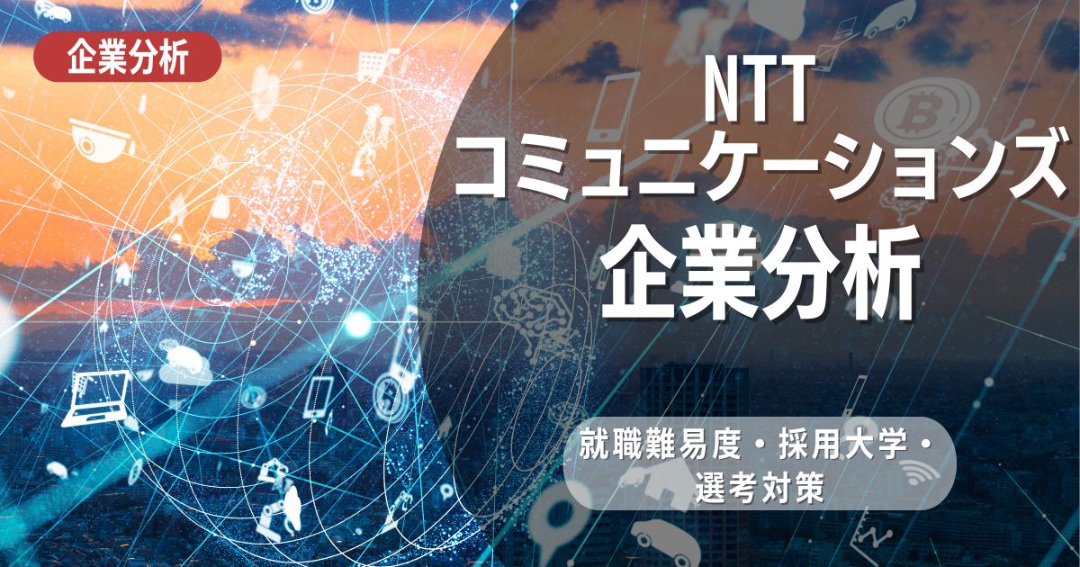 【企業分析】NTTコミュニケーションズの就職難易度・採用大学・選考対策を徹底解説