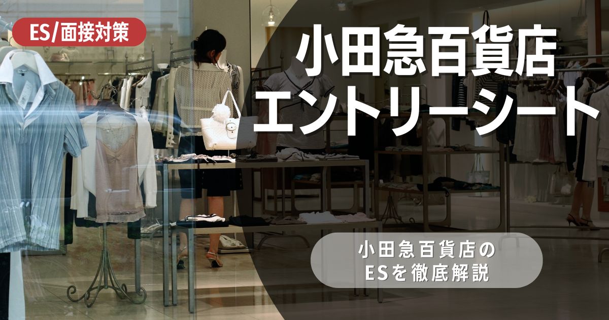 小田急百貨店のエントリーシートの対策法を徹底解説