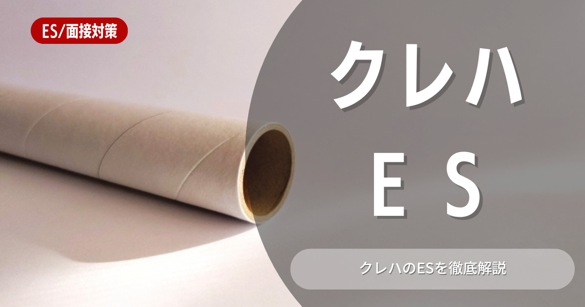 株式会社クレハのエントリーシートの対策法を徹底解説