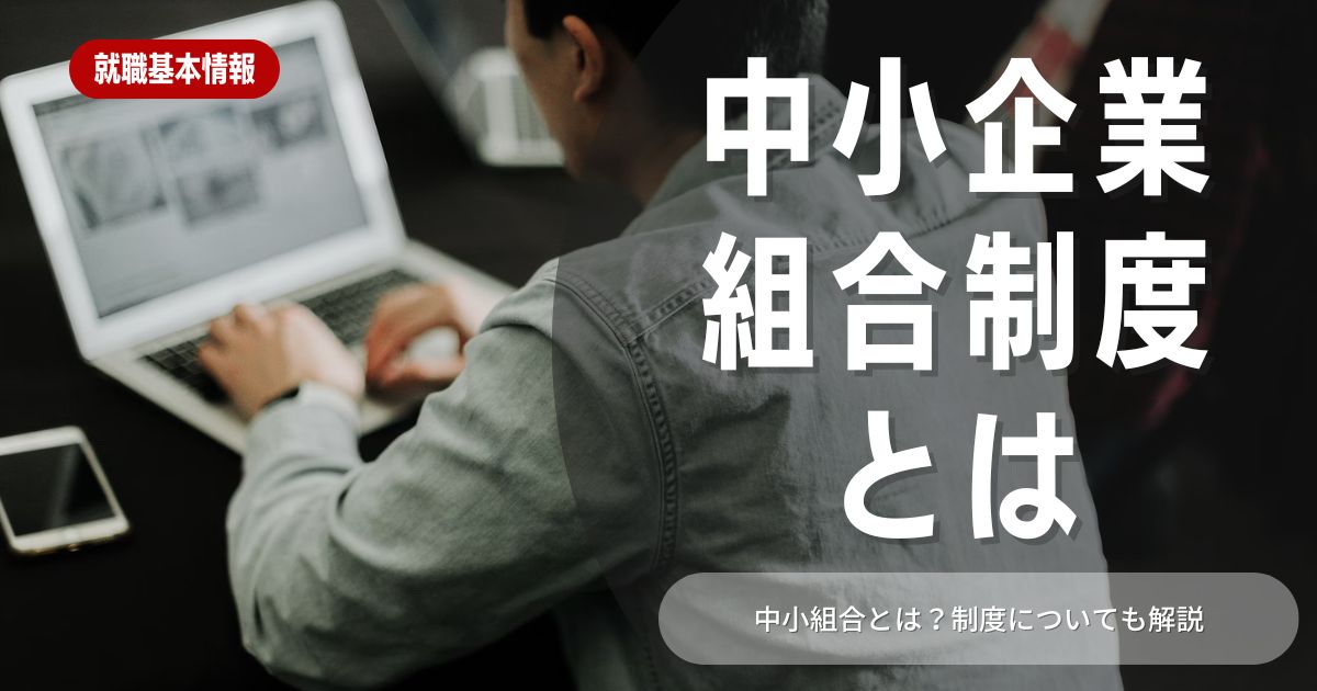 組合とは？中小企業にはある？