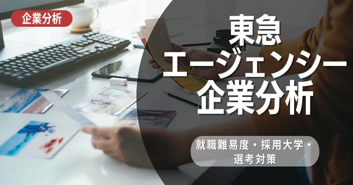 【企業分析】東急エージェンシーの就職難易度・採用大学・選考対策を徹底解説