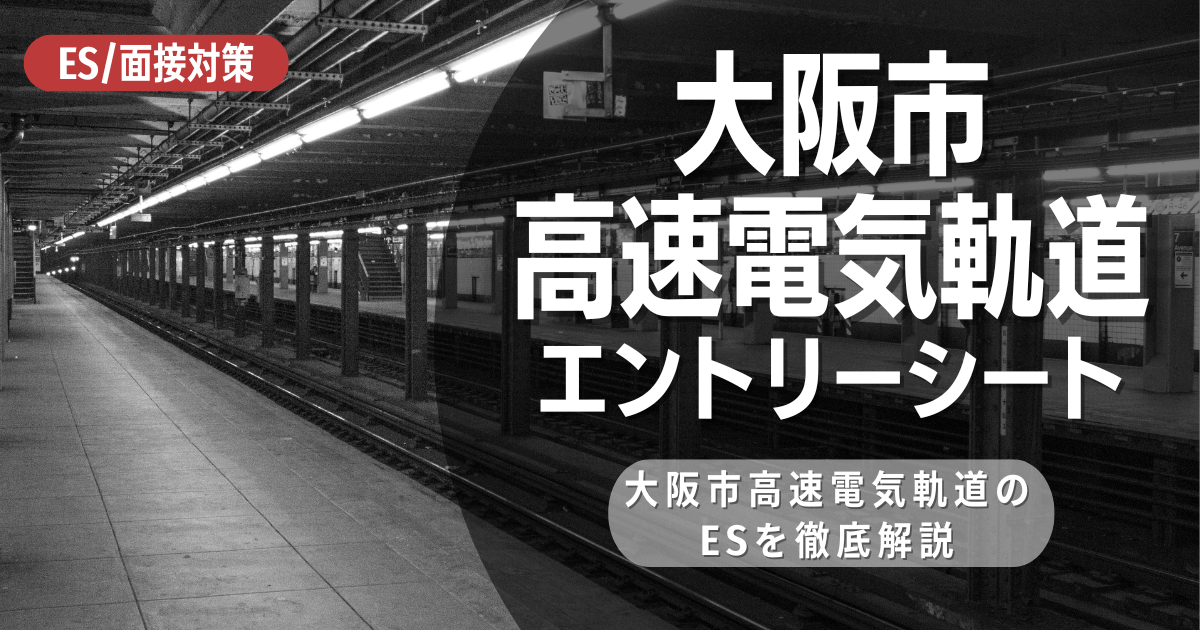 大阪市高速電気軌道のエントリーシートの対策法を徹底解説
