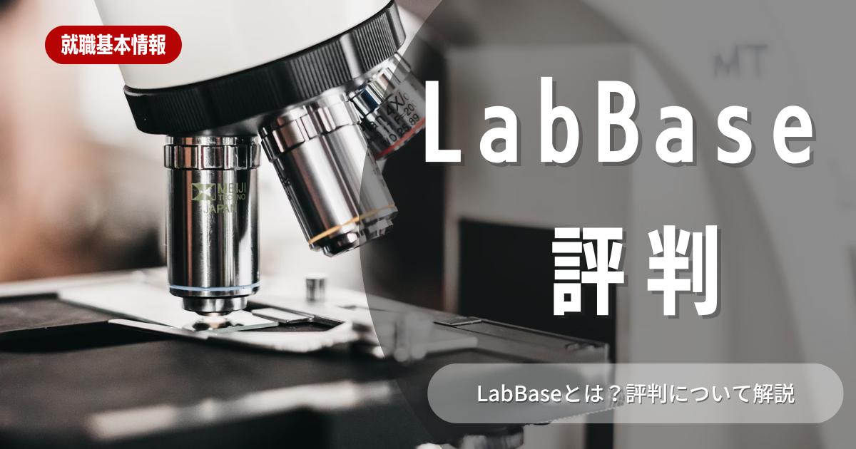 LabBase（ラボベース）とは？特徴や評判について徹底解説！