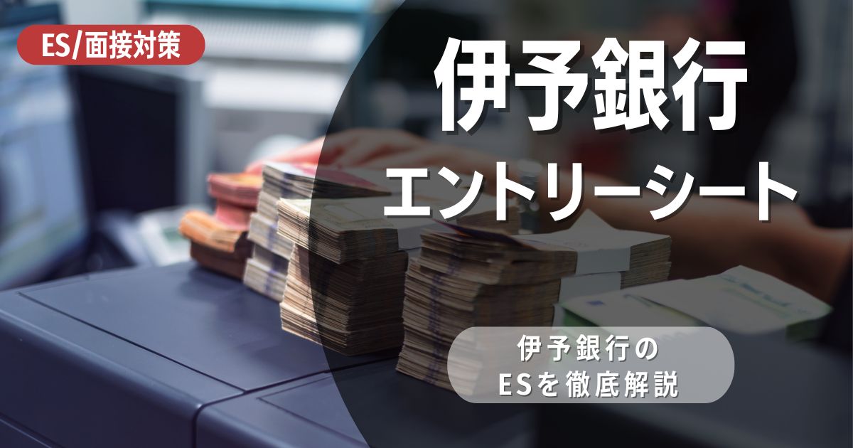 株式会社伊予銀行のエントリーシートの対策法を徹底解説