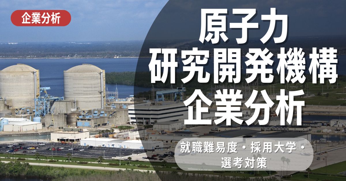 【企業分析】原子力研究開発機構の就職難易度・採用大学・選考対策を徹底解説