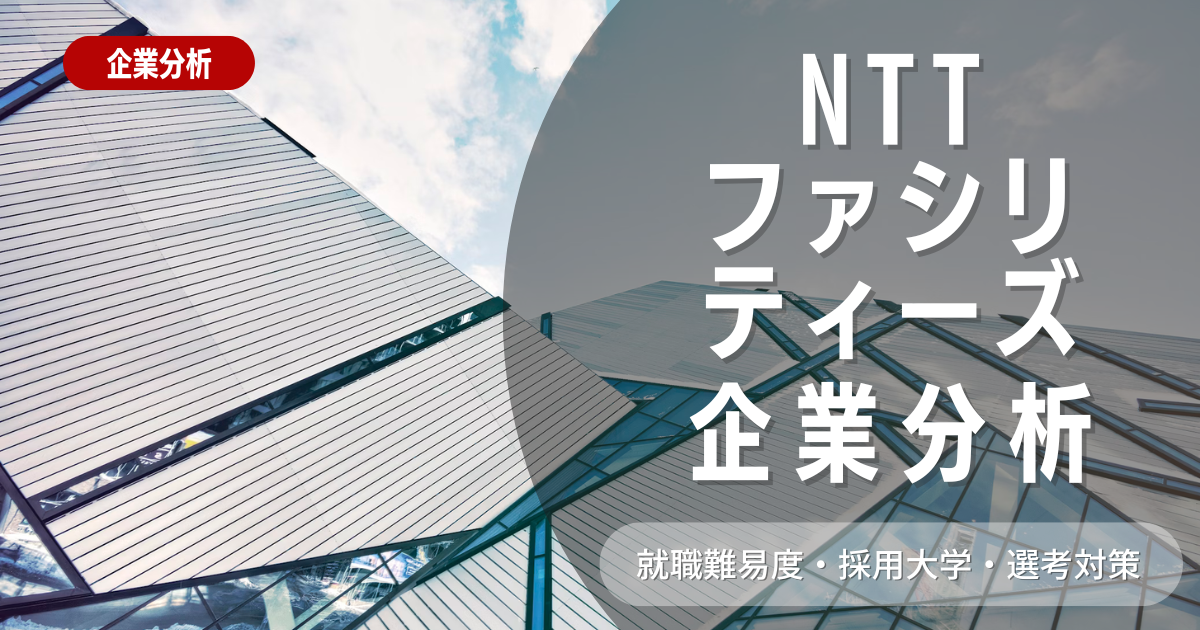【企業分析】NTTファシリティーズの就職難易度・採用大学・選考対策を徹底解説