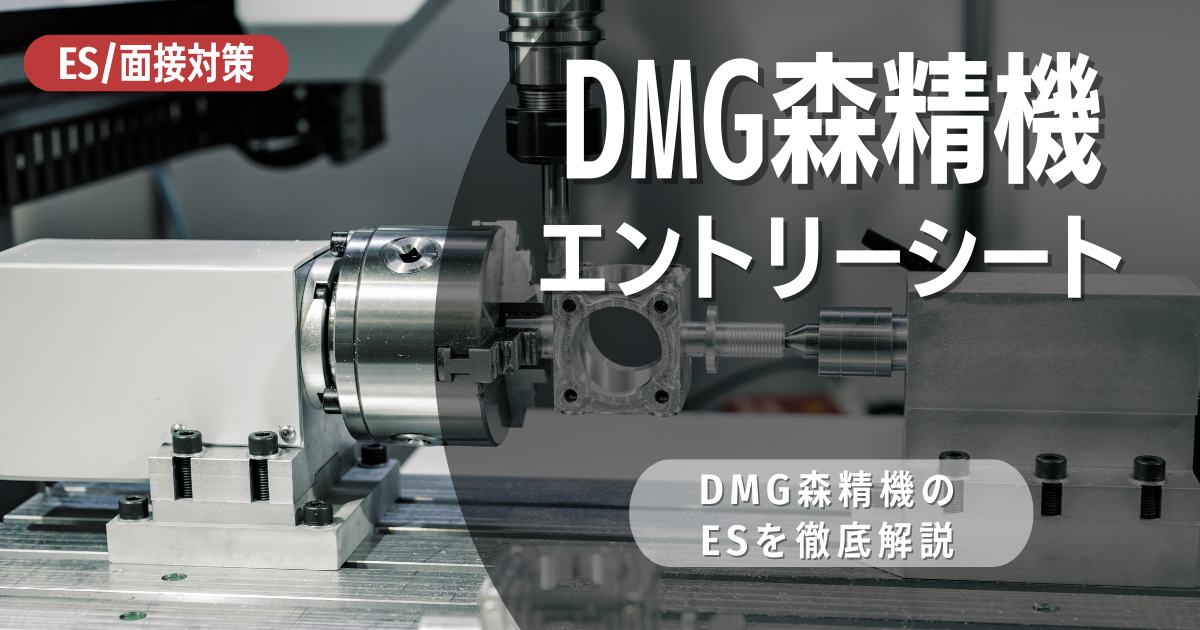 DMG森精機のエントリーシートの対策法を徹底解説