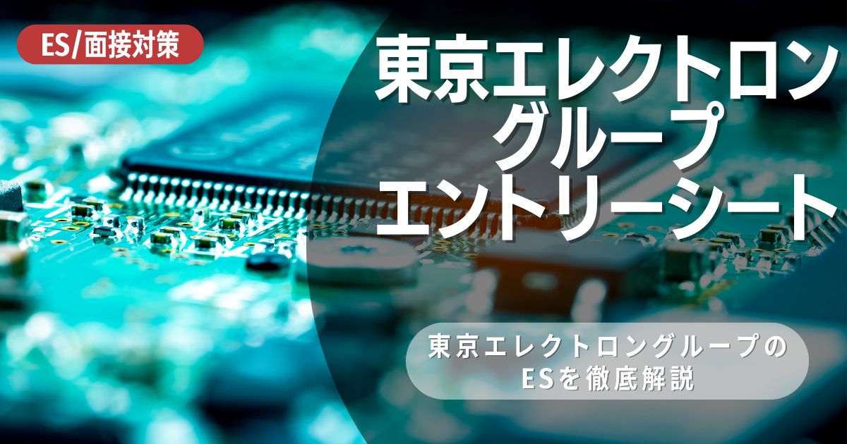 東京エレクトロングループのエントリーシートの対策法を徹底解説