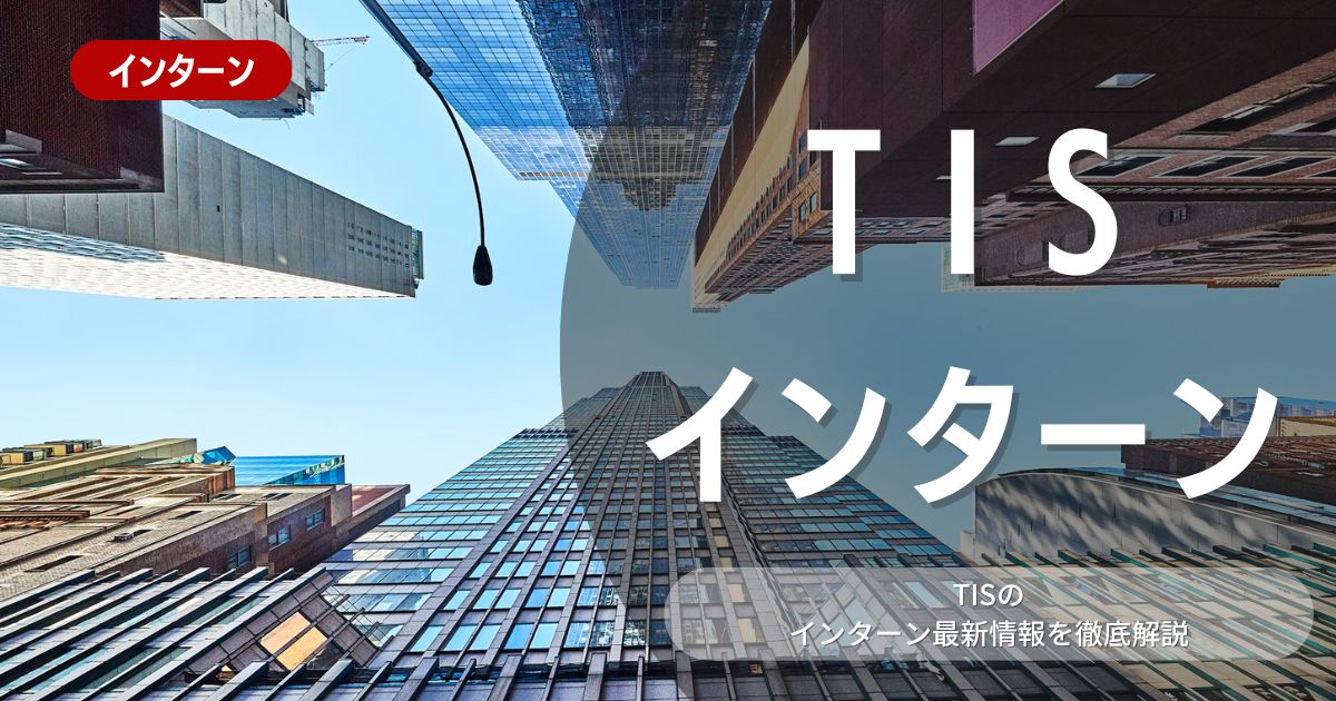 TIS株式会社が行っているインターンシップの内容とは？参加メリットや選考対策も紹介