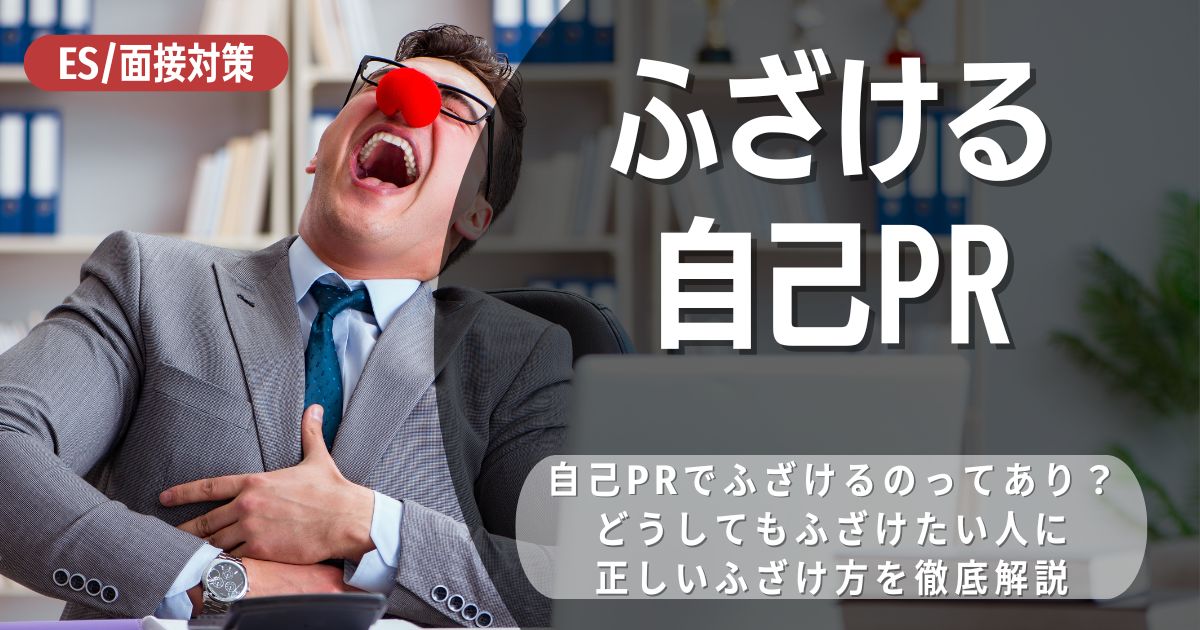 【例文あり】自己PRでふざけるのはアリ？注意点を把握してユーモアある就活という選択