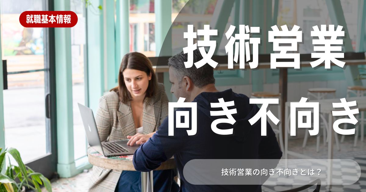 技術営業になりたい新卒必見！仕事内容や向き不向きを徹底解説