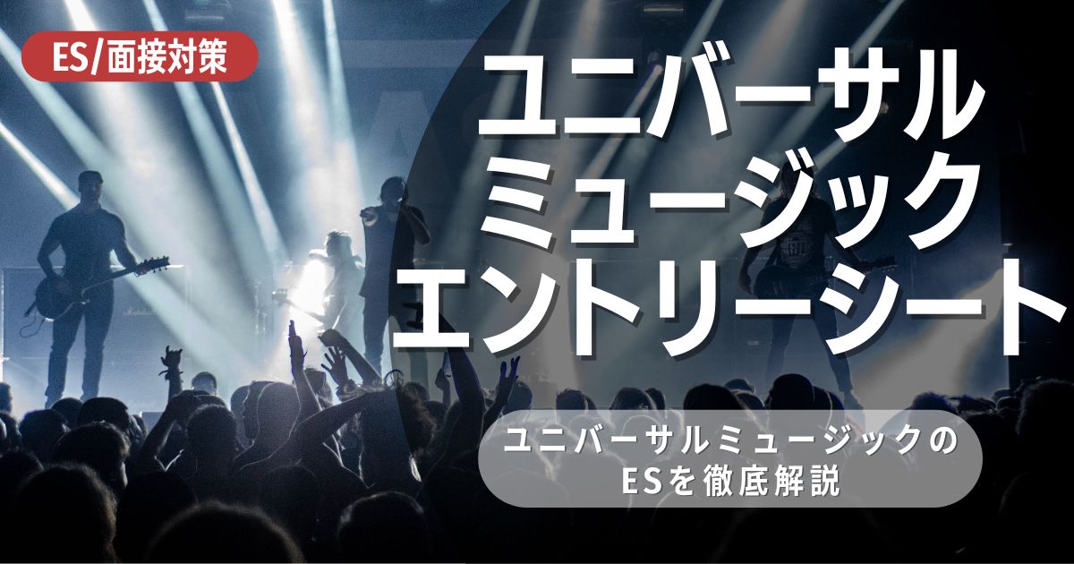 ユニバーサルミュージック合同会社のエントリーシートの対策法を徹底解説