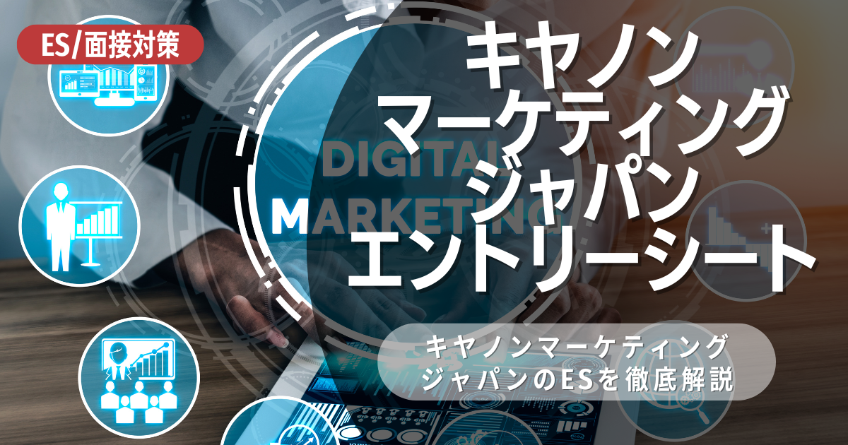 キヤノンマーケティングジャパン株式会社のエントリーシートの対策法を徹底解説