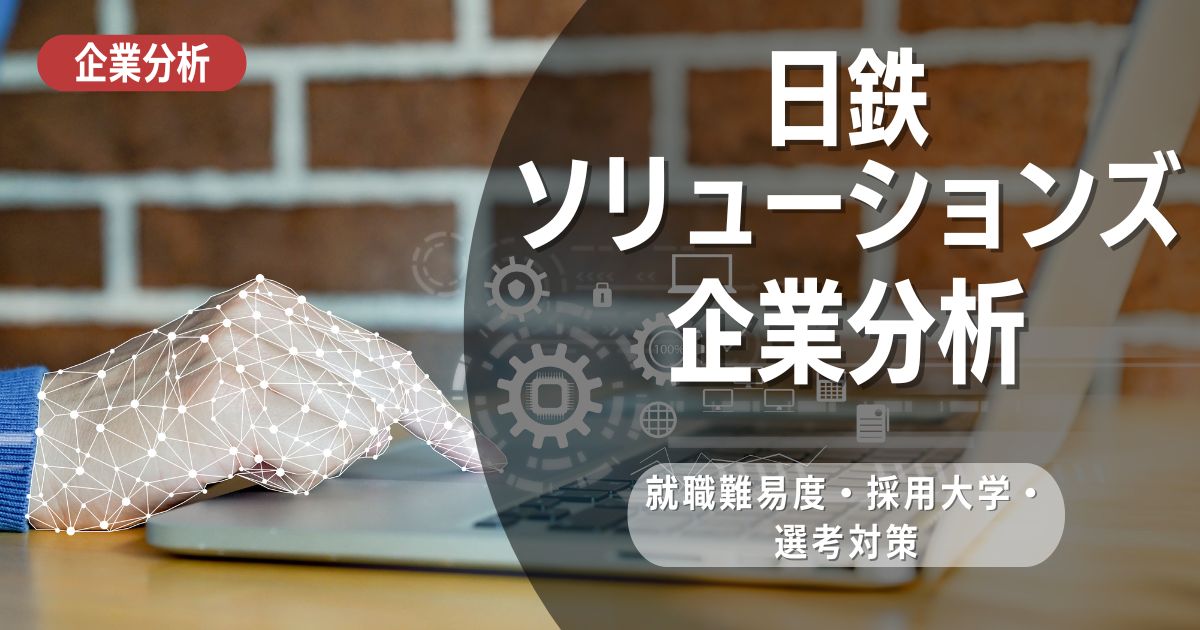 【企業分析】日鉄ソリューションズの就職難易度・採用大学・選考対策を徹底解説