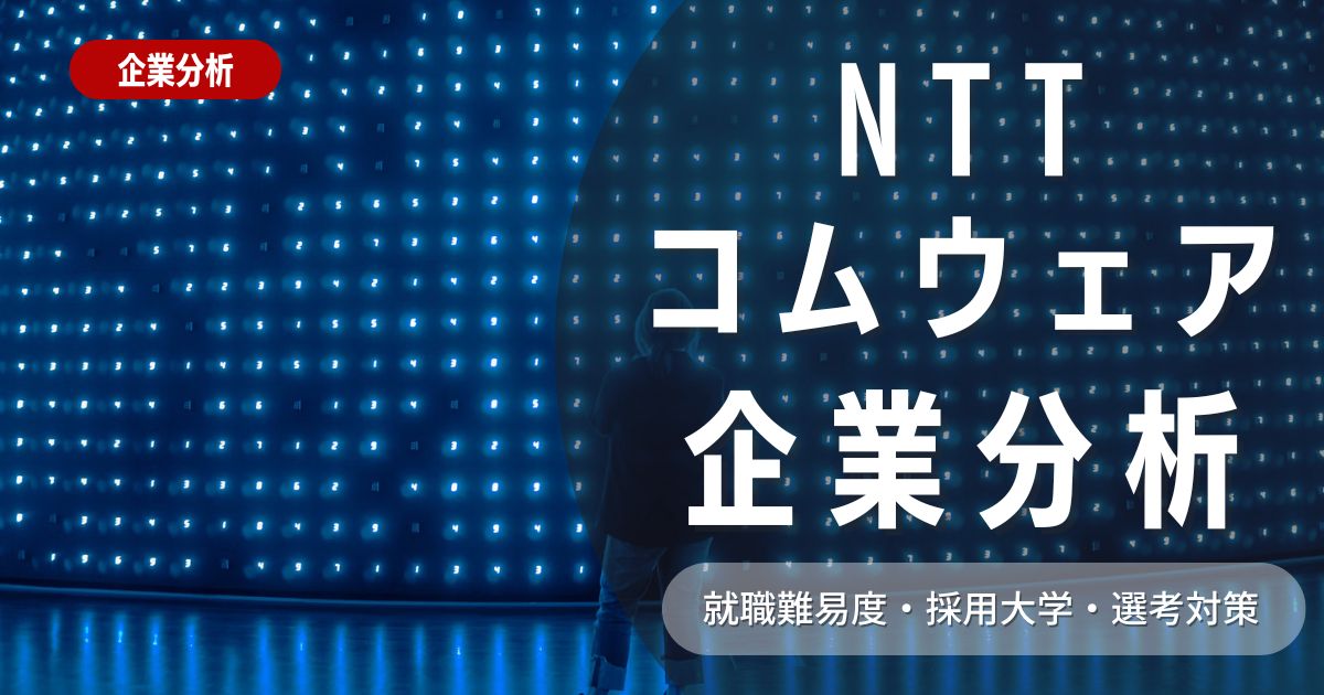 【企業分析】NTTコムウェアの就職難易度・採用大学・選考対策を徹底解説