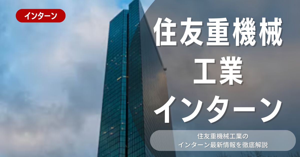 住友重機械工業が行っているインターン内容とは？参加メリットや選考対策も紹介