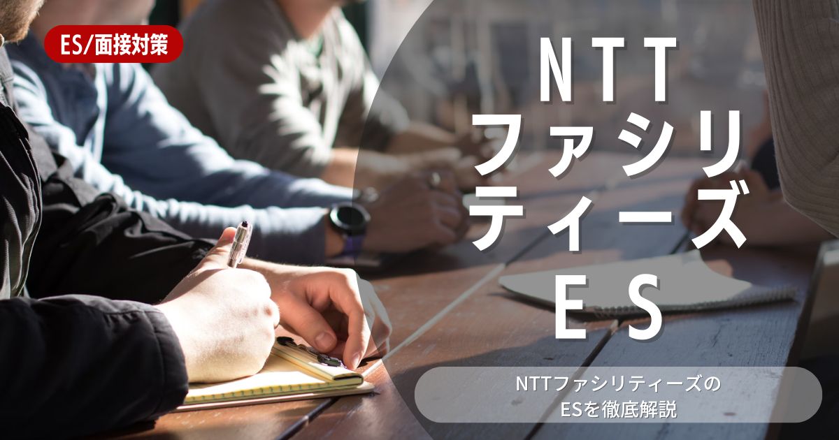 NTTファシリティーズのエントリーシートの対策法を徹底解説