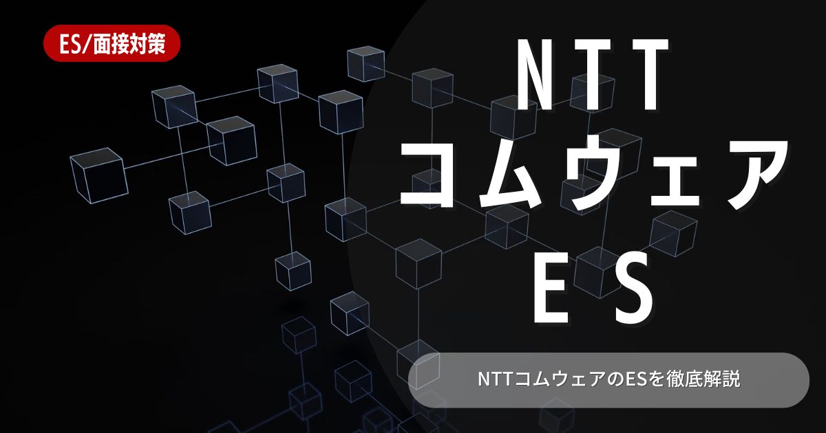 NTTコムウェアのエントリーシートの対策法を徹底解説
