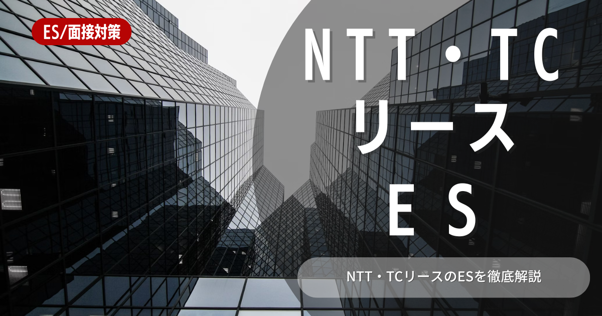 NTT・TCリース のエントリーシートの対策法を徹底解説
