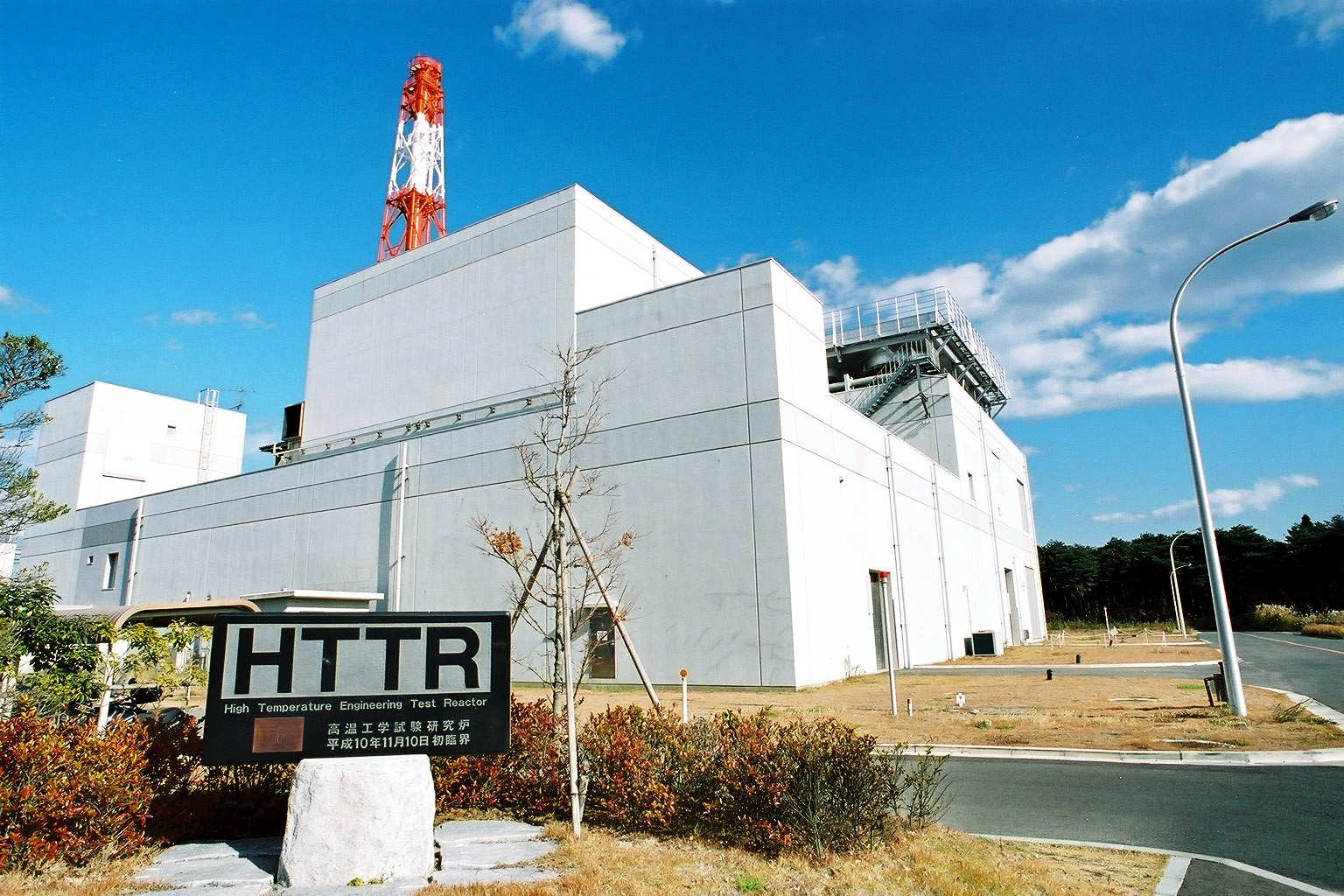 国立研究開発法人日本原子力研究開発機構 建物外観