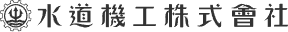 水道機工株式会社ロゴ