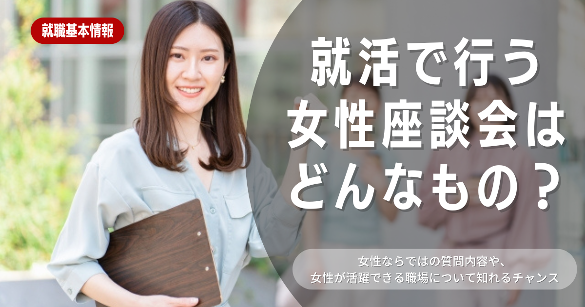 【就活での座談会】女性同士の座談会はどんなものになるのか？徹底解説