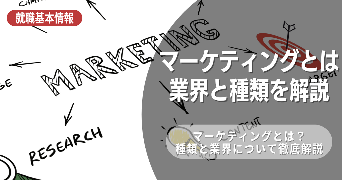 【業界研究】マーケティング業界は！特徴や向き不向きは？選考に役立つ情報を徹底解説！