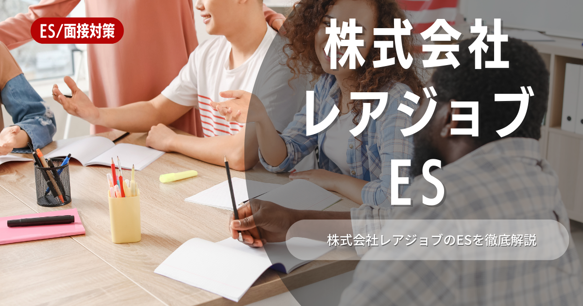 株式会社レアジョブのエントリーシートの対策法を徹底解説