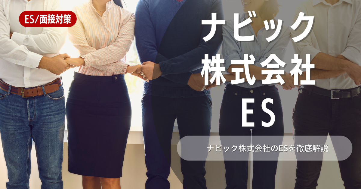 ナビック株式会社のエントリーシートの対策法を徹底解説