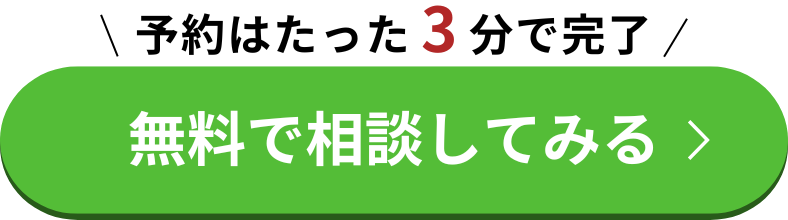 無料で相談してみる