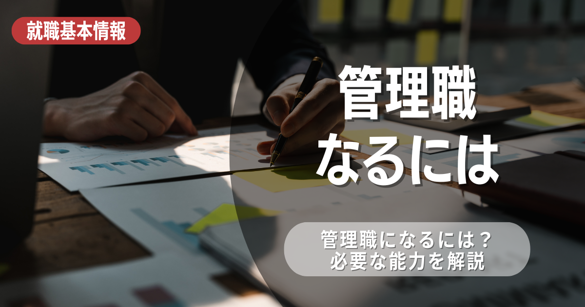 管理職になるにはどんな行動をすればいい？就活生に向けて解説