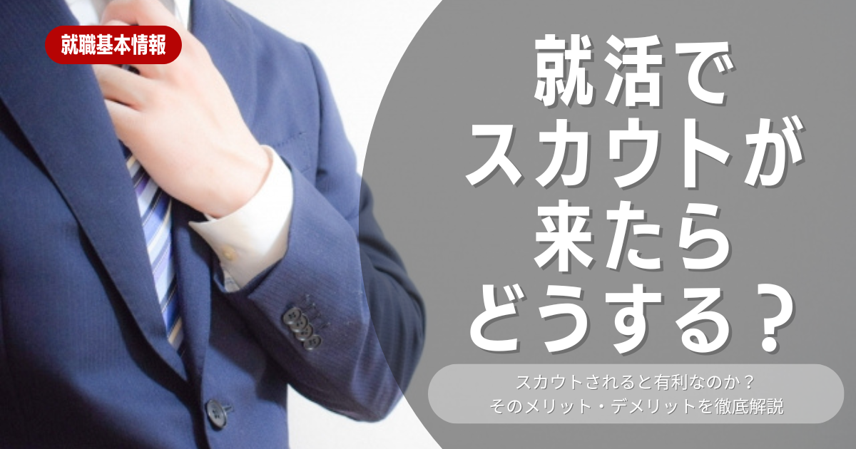 就活でスカウトが来たらどうする？スカウト型就活のメリット・デメリットと成功のためのポイント