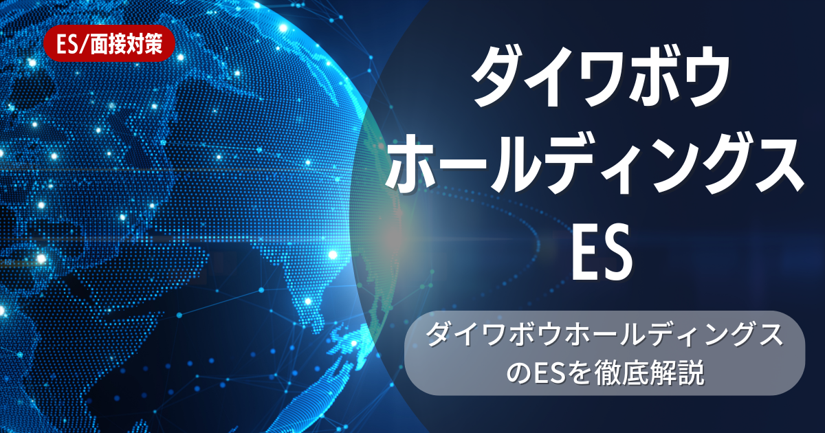 ダイワボウホールディングスのエントリーシートの対策法を徹底解説