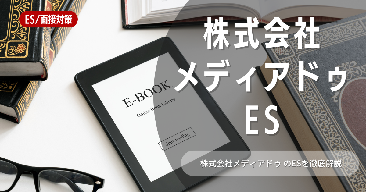 メディアドゥのエントリーシートの対策法を徹底解説