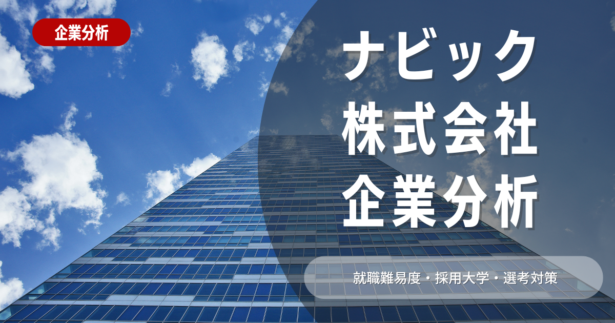 【企業分析】ナビック株式会社の就職難易度・採用大学・選考対策を徹底解説