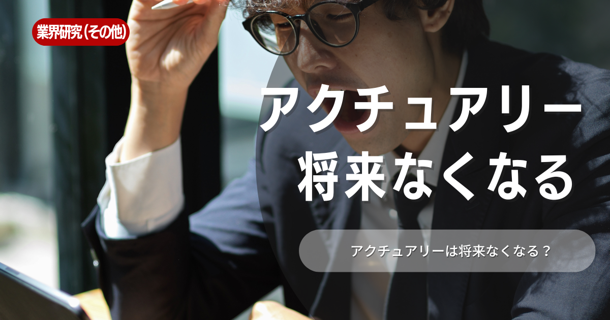 「アクチュアリーは将来なくなる」という心配は不要！仕事内容や将来性を解説