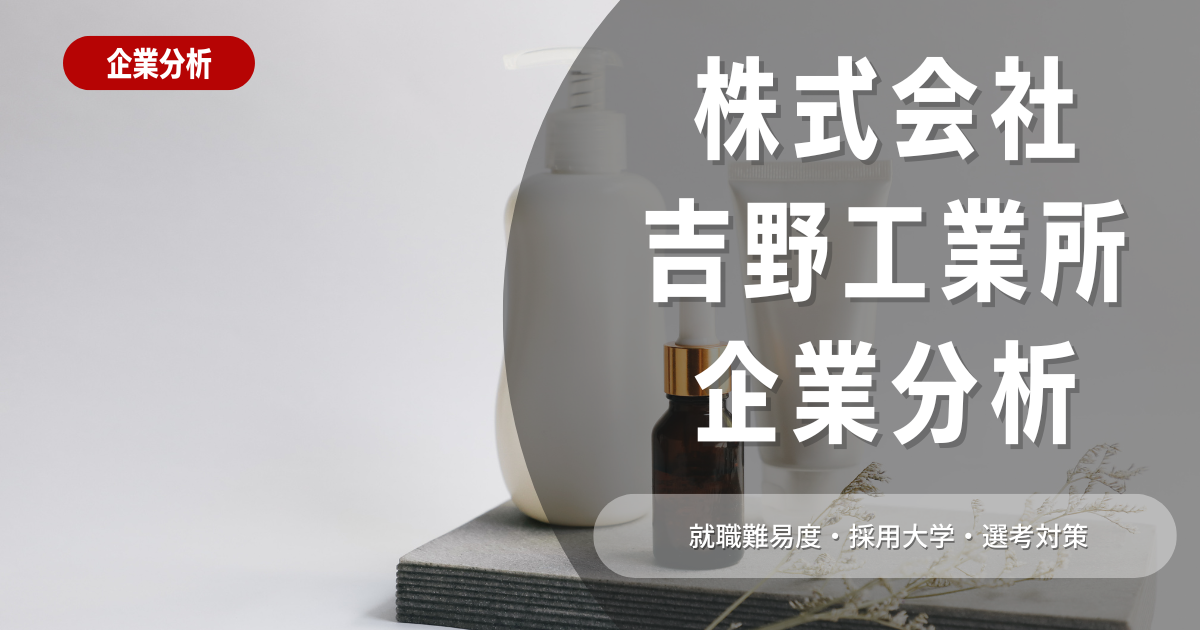 【企業分析】株式会社吉野工業所の就職難易度・採用大学・選考対策を徹底解説