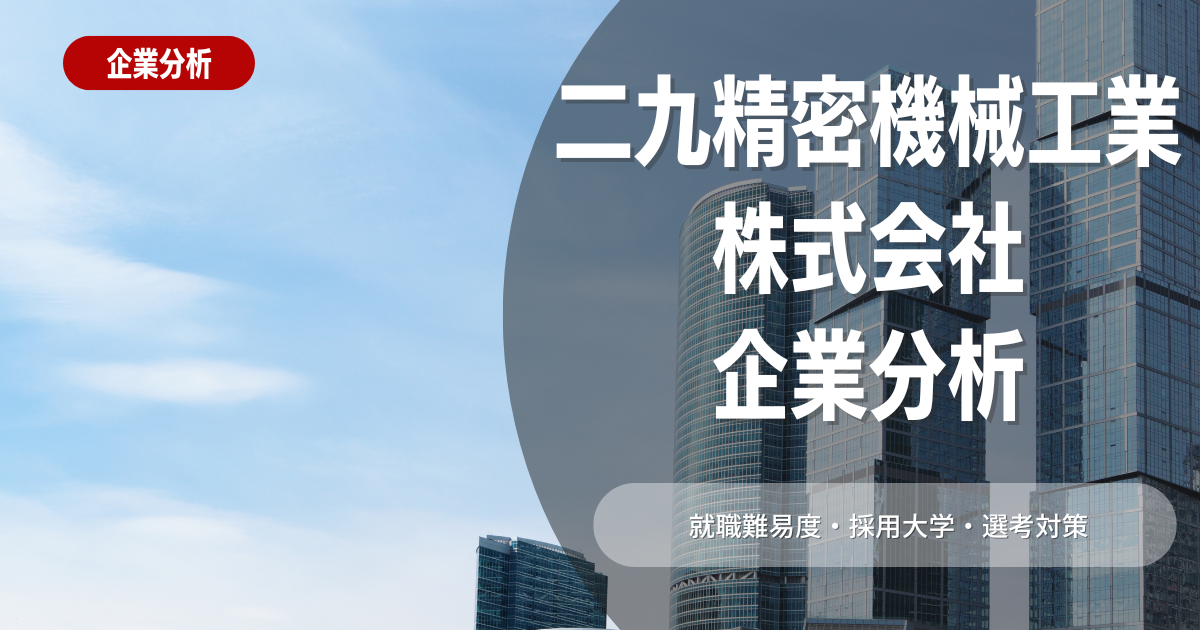 【企業分析】二九精密機械工業株式会社の就職難易度・採用大学・選考対策を徹底解説