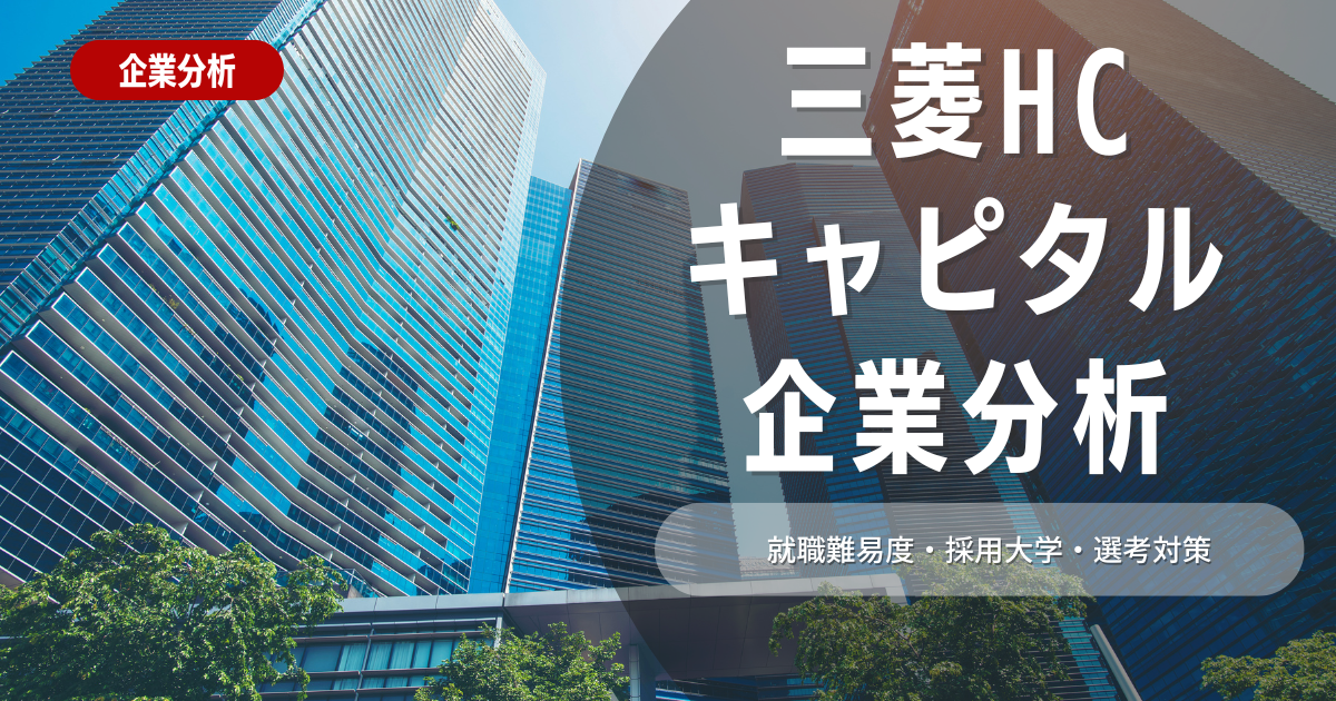 【企業分析】三菱HCキャピタルの就職難易度・採用大学・選考対策を徹底解説