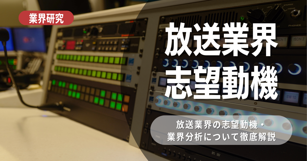 【業界研究】放送業界は！特徴や向き不向きは？選考に役立つ情報を徹底解説！