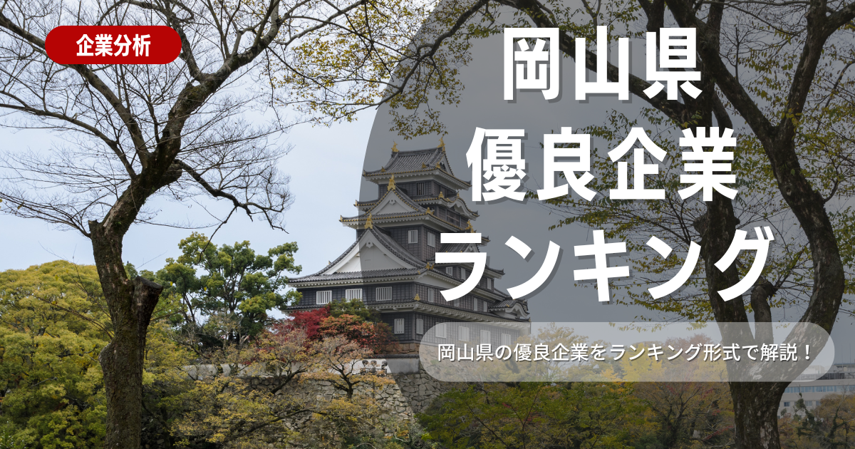 【就職活動】岡山県の優良企業ランキング！優良企業の探し方や内定獲得のポイントも合わせて解説します！